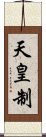 天皇制 Scroll