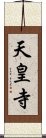 天皇寺 Scroll