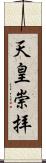 天皇崇拝 Scroll