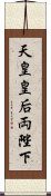 天皇皇后両陛下 Scroll