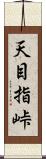 天目指峠 Scroll