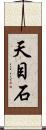天目石 Scroll