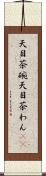 天目茶碗 Scroll