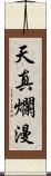 天真爛漫 Scroll