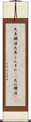 天真爛漫 Scroll