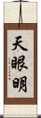 天眼明 Scroll