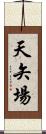 天矢場 Scroll