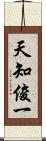 天知俊一 Scroll