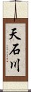 天石川 Scroll