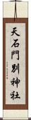 天石門別神社 Scroll