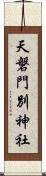 天磐門別神社 Scroll