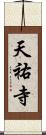 天祐寺 Scroll