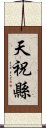 天祝縣 Scroll