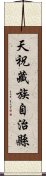 天祝藏族自治縣 Scroll