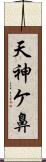 天神ケ鼻 Scroll
