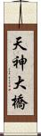 天神大橋 Scroll