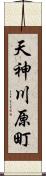 天神川原町 Scroll