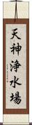 天神浄水場 Scroll