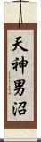 天神男沼 Scroll