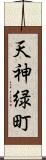 天神緑町 Scroll