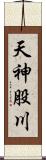 天神股川 Scroll