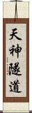 天神隧道 Scroll