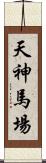 天神馬場 Scroll