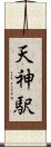 天神駅 Scroll