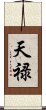 天禄 Scroll