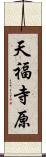 天福寺原 Scroll