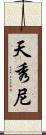 天秀尼 Scroll