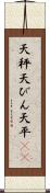 天秤 Scroll