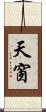 天窗 Scroll