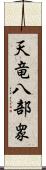 天竜八部衆 Scroll