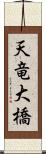 天竜大橋 Scroll