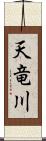 天竜川 Scroll