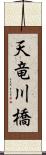 天竜川橋 Scroll