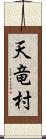 天竜村 Scroll