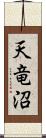 天竜沼 Scroll