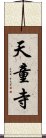 天童寺 Scroll