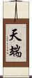 天端 Scroll