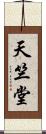 天竺堂 Scroll