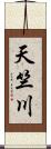 天竺川 Scroll