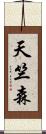 天竺森 Scroll