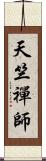 天竺禪師 Scroll