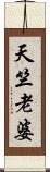 天竺老婆 Scroll