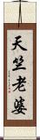 天竺老婆 Scroll