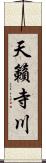 天籟寺川 Scroll
