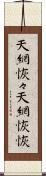 天網恢々;天網恢恢 Scroll