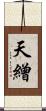天繒 Scroll